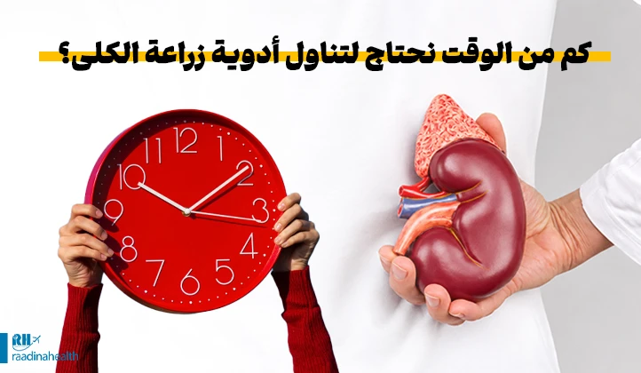إلى متى يجب تناول أدوية زراعة الكلى؟