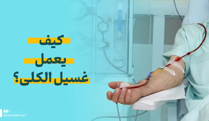 كيف يعمل غسيل الكلى؟