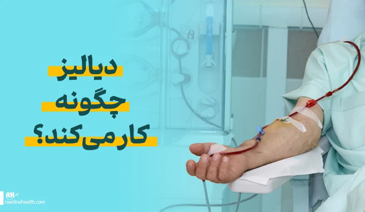 دیالیز چگونه کار می‌کند؟