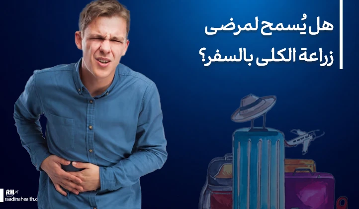 هل يُسمح لمرضى زراعة الكلى بالسفر؟