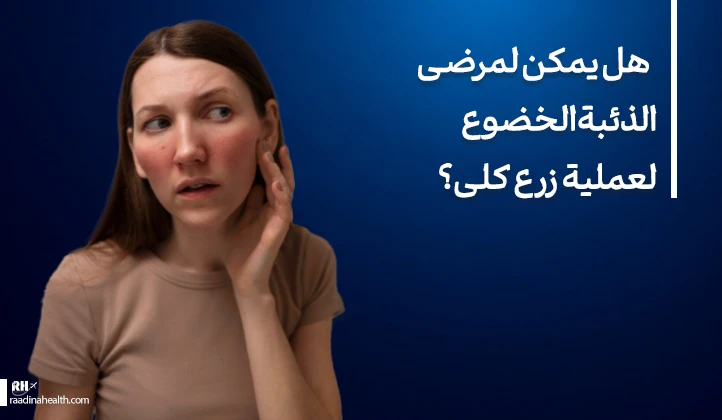 هل يُمكن لمرضى الذئبة الحمراء الخضوع لزراعة الكلى؟