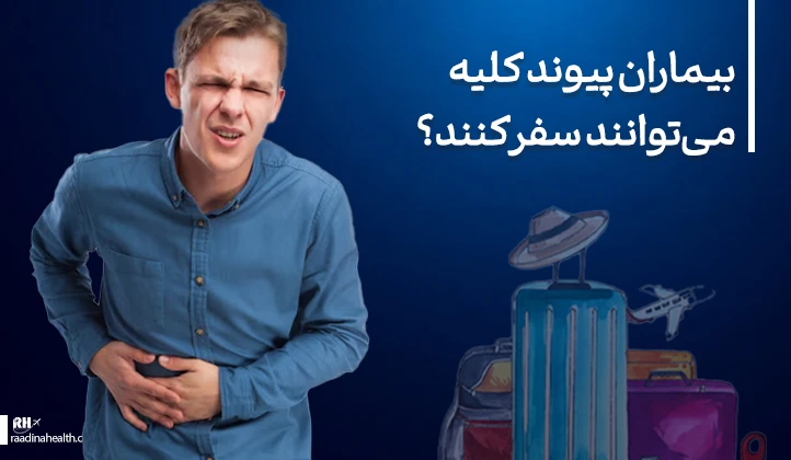 بیماران پیوند کلیه می‌توانند سفر کنند؟