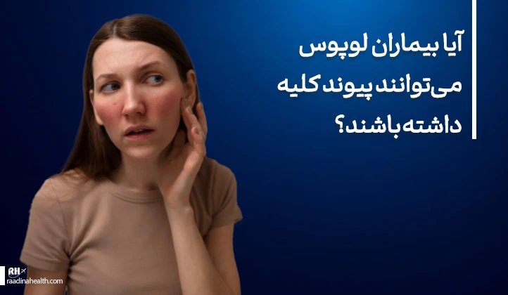 آیا بیماران لوپوس می‌توانند پیوند کلیه داشته باشند؟