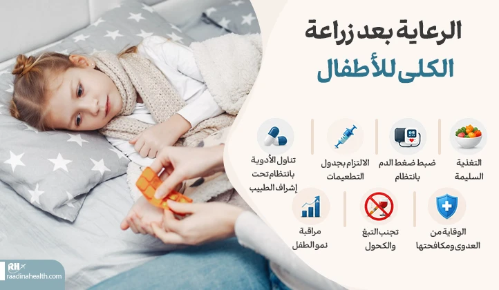 الرعاية بعد زراعة الكلى عند الأطفال