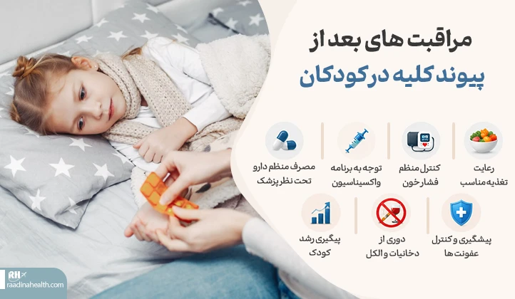 مراقبت‌های بعد از پیوند کلیه در کودکان