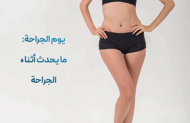 يوم العملية: ما الذي يحدث أثناء الجراحة