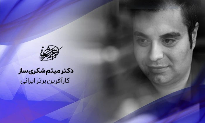 دکتر میثم شکری ساز