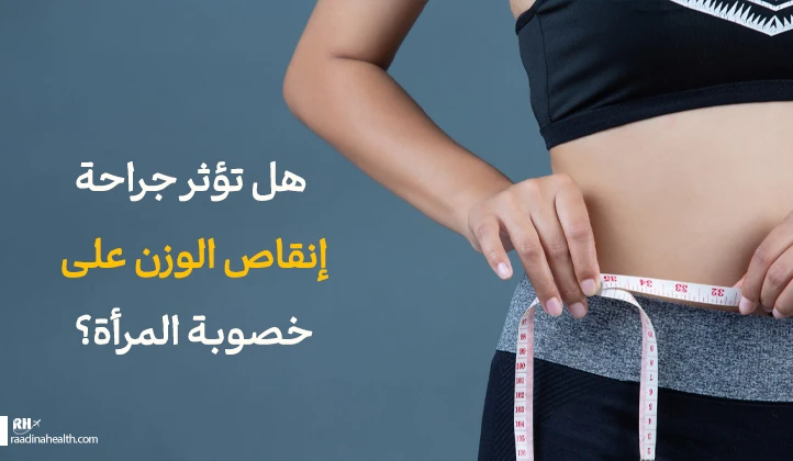 هل تؤثر جراحة إنقاص الوزن على خصوبة المرأة؟