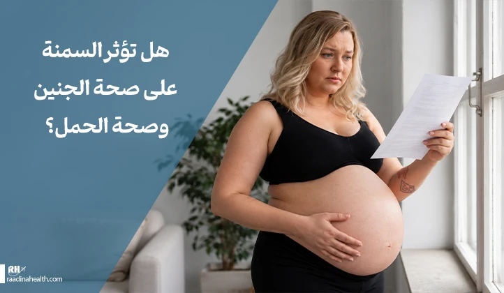 هل تؤثر السمنة على صحة الجنين والحمل؟