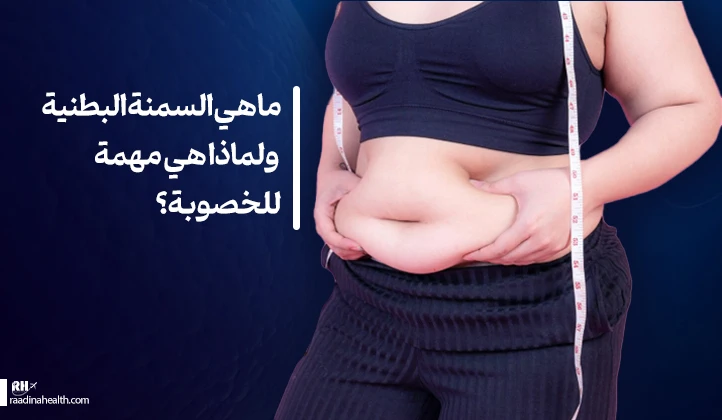السمنة البطنية وأهميتها على خصوبة المرأة