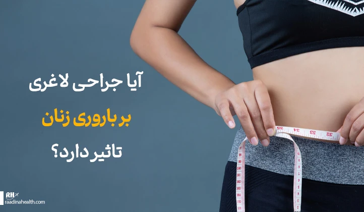 آیا جراحی لاغری بر باروری زنان تاثیر دارد؟