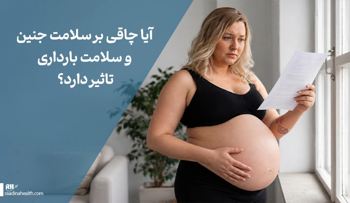 آیا چاقی بر سلامت جنین و بارداری تاثیر دارد؟