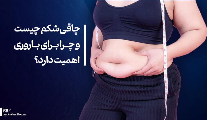 چاقی شکم و اهمیت ان بر باروری زنان