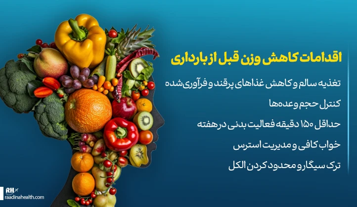 اقدامات کاهش وزن قبل از بارداری