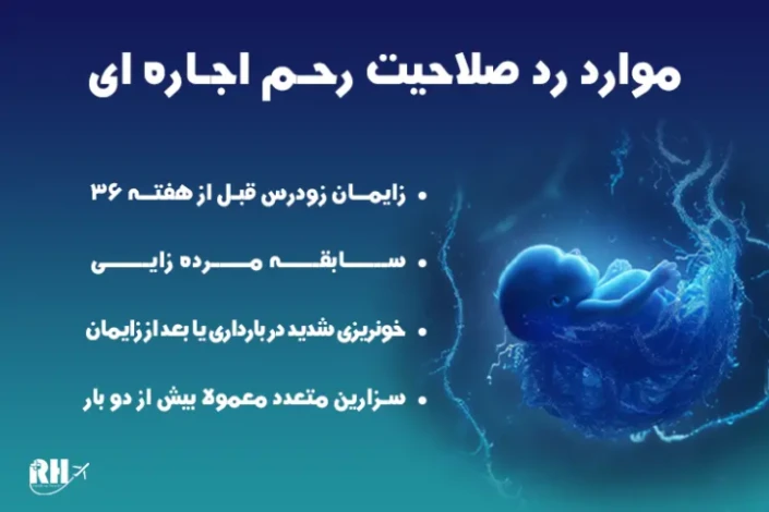موارد رد صلاحیت رحم اجاره ای موارد رد صلاحیت رحم اجاره ای