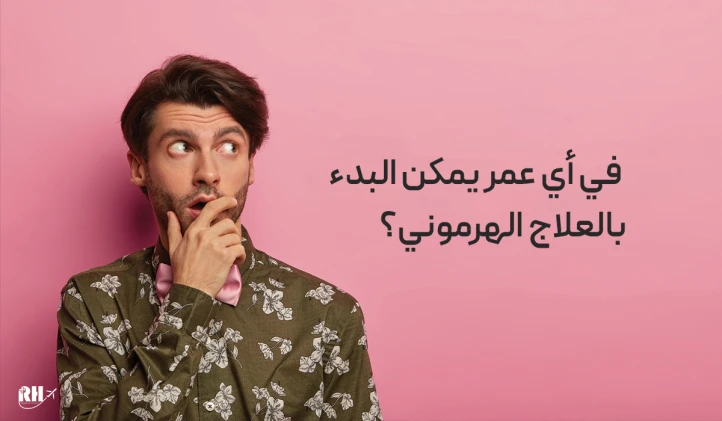 السن المناسب لإجراء عملية تأكيد الهوية الجنسية