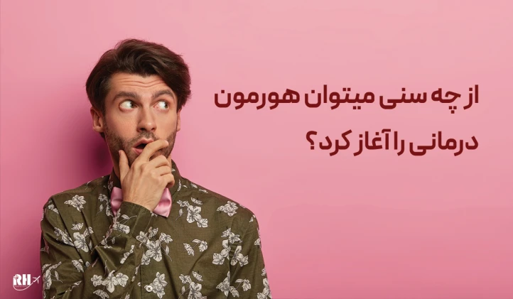 از چه سنی می‎توان هورمون درمانی را آغاز کرد؟