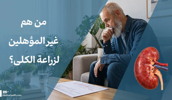 من غير المؤهل لزراعة الكلى؟