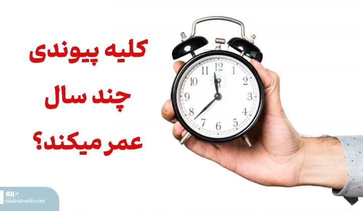 کلیه پیوندی چند سال عمر می‎کند؟