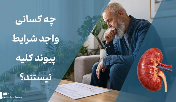 چه کسانی واجد شرایط پیوند کلیه نیستند؟