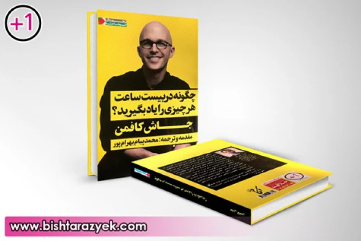 یادگیری چگونه در بیست ساعت هرچیزی را یاد بگیرید