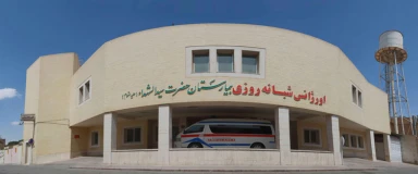 بیمارستان سید الشهدا یزد بیمارستان سید الشهدا یزد