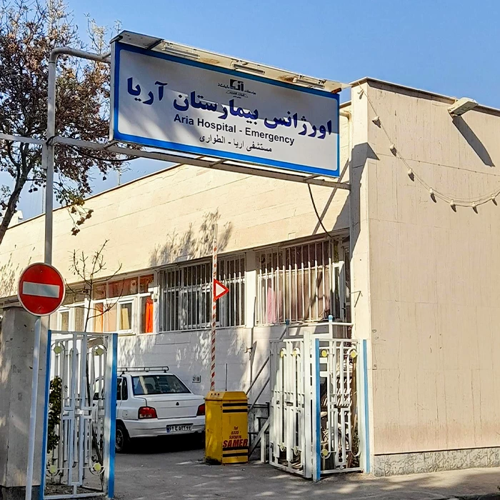 بیمارستان آریا مشهد بیمارستان آریا مشهد