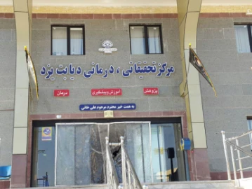 مرکز دیابت یزد مرکز دیابت یزد