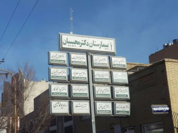 بیمارستان مجیبیان یزد بیمارستان مجیبیان یزد