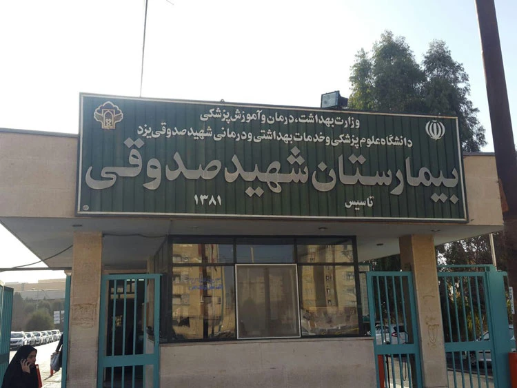 بیمارستان شهید صدوقی یزد