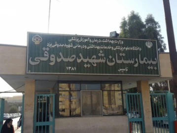 بیمارستان شهید صدوقی یزد بیمارستان شهید صدوقی یزد