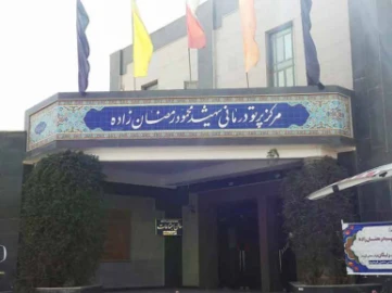 مرکز پرتو درمانی رمضان زاده یزد مرکز پرتو درمانی رمضان زاده یزد