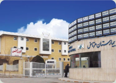 بیمارستان مرتاض یزد بیمارستان مرتاض یزد
