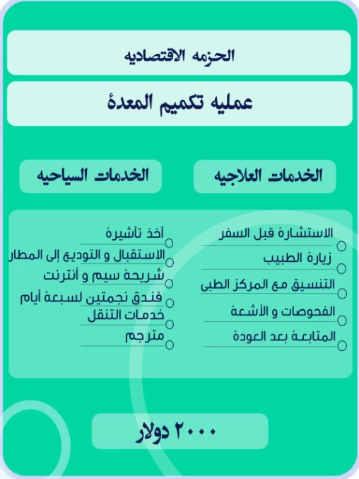 جراحة تکمیم المعدة فی إیران