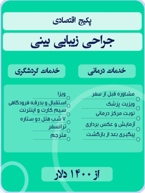 پکیج جراحی زیبایی بینی