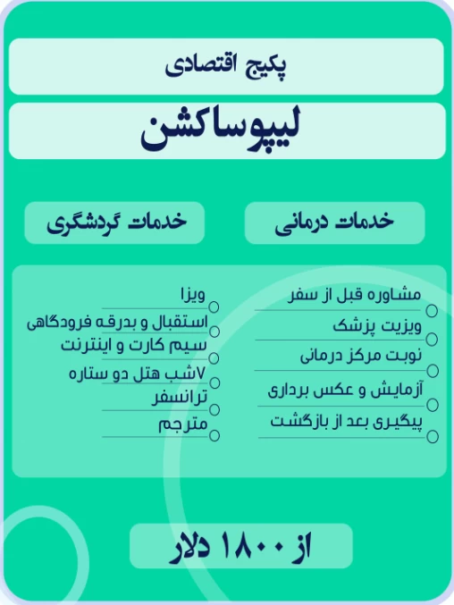 پکیج لیپوساکشن