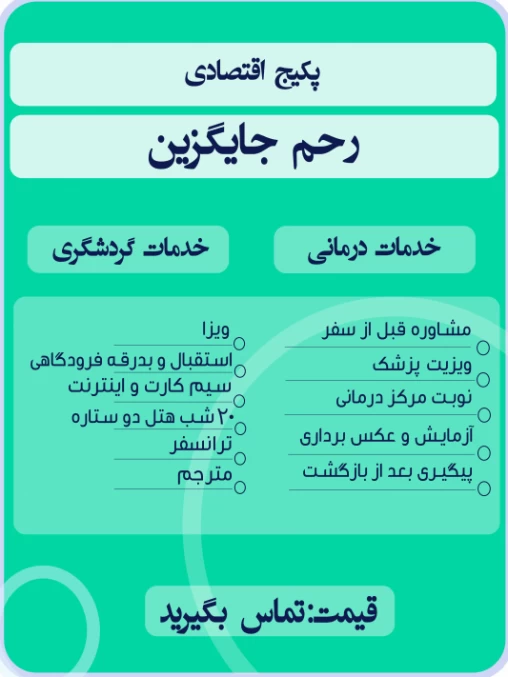 پکیج اقتصادی رحم اجاره