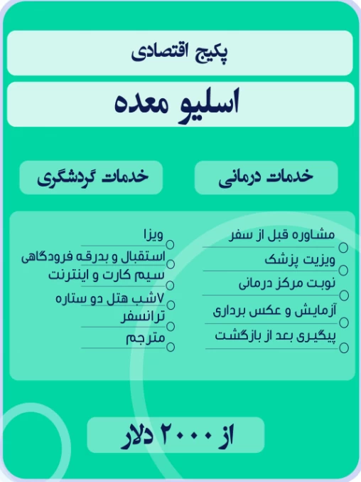 پکیج اسلیو معده