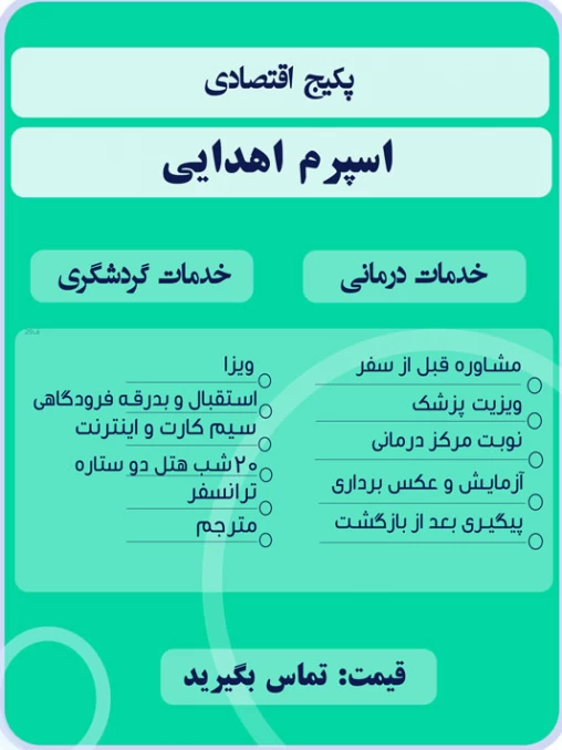 پکیج اقتصادی اسپرم اهدایی