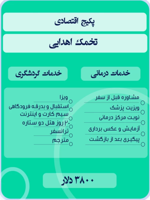 پکیج اقتصادی تخمک اهدایی